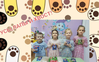 Благотворительная акция "Усы, лапы, хвост!". Благотворительная акция "Усы, лапы, хвост!".