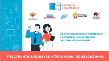 Стартовал проект «Флагманы образования» президентской платформы «Россия – страна возможностей» Стартовал проект «Флагманы образования» президентской платформы «Россия – страна возможностей».
