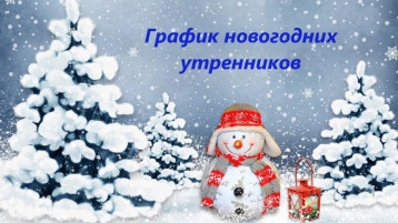 График новогодних утренников График новогодних утренников.
