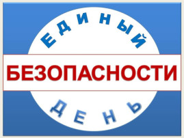 Единый день безопасности. Единый день безопасности.