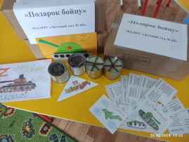 Наш детский сад принял участие благотворительной акции «Подарок бойцу». Наш детский сад принял участие благотворительной акции «Подарок бойцу».