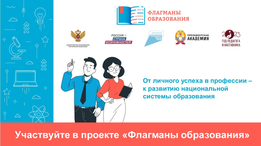 Стартовал проект «Флагманы образования» президентской платформы «Россия – страна возможностей» Стартовал проект «Флагманы образования» президентской платформы «Россия – страна возможностей».