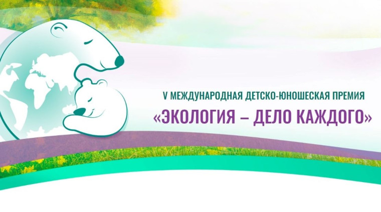 СТАРТ V Международной детско-юношеской премии «Экология - дело каждого» СТАРТ V Международной детско-юношеской премии «Экология - дело каждого».